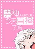 男神今天直播了吗 时泽生花
