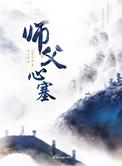 师父心塞 在线阅读