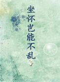 坐怀岂能不乱番外