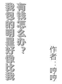 我包的明星好像比我有钱怎么办类似