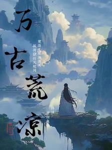 万古荒凉打一正确生肖