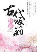 古代贩药指南 TXT