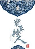 宠妻撩人by墨杨
