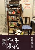 重生九零年代拯救难产