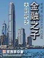 大时代之金融之子 第20章