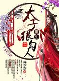 重生太子狠勾人txt