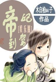 帝妃驾到 聚合中文网
