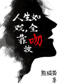 人生如戏全靠吻技开车
