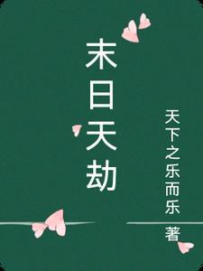 末日天劫全部演员表