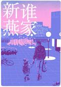 是谁家新燕免费