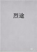 烈途TXT免费全文阅读