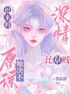 禁欲总裁撩上瘾免费阅读樾阡陌