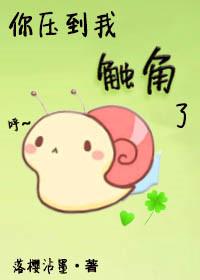 你压到我触角了!完整版