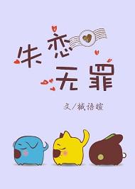 我失恋了