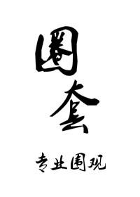 圈套在线