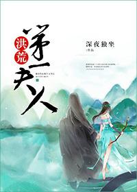 洪荒第一美女是谁