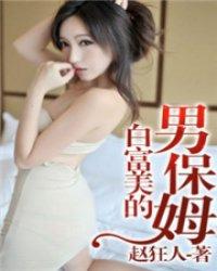 白富美的男保姆中文字幕电影在线观看