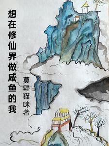 想在修仙界做咸鱼的我主角是谁