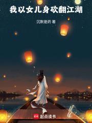 我以女儿身砍翻江湖无删减