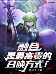 融合是最高贵的召唤方式免费