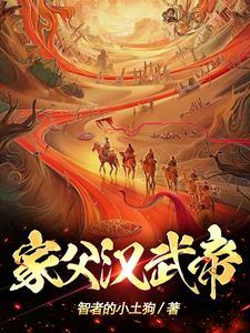 家父汉武帝!作者智者的土狗儿历史已完结