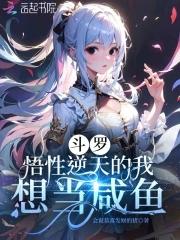 斗罗悟性逆天的我想当咸鱼免费阅读全文