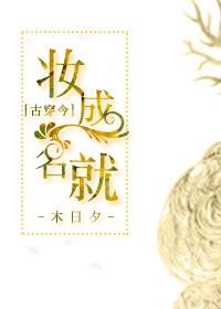 妆成名就