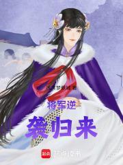 将军逆袭归来免费观看最新章节