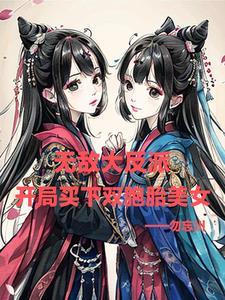 无敌大反派开局买下双胞胎美女境界划分