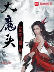 大魔头从炼制飞僵开始篱笆