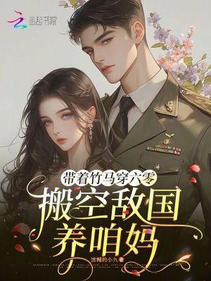 带着竹马穿六零搬空敌国养咱妈txt百度