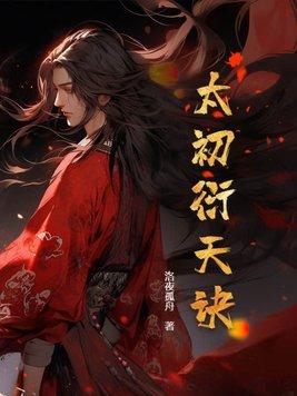 太初女主简介