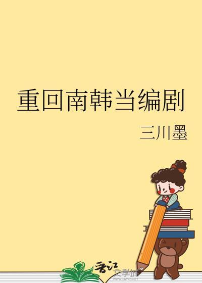 重回南韩当编剧魔蝎