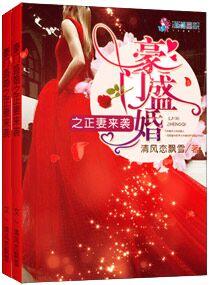 豪门盛婚宠妻