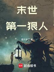 末世第一狠人女主是谁