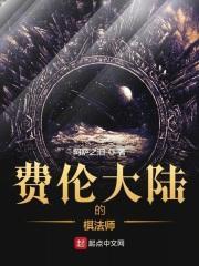 费伦大陆的棋法师篱笆