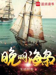 晚明海枭无错版