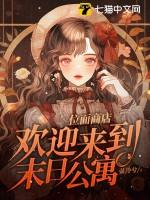 欢迎来到末日公寓百度