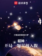 超神无限世界开局一颗星核入腹首页