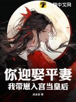 你迎娶平妻?我带崽入宫当皇后 - 正版免费