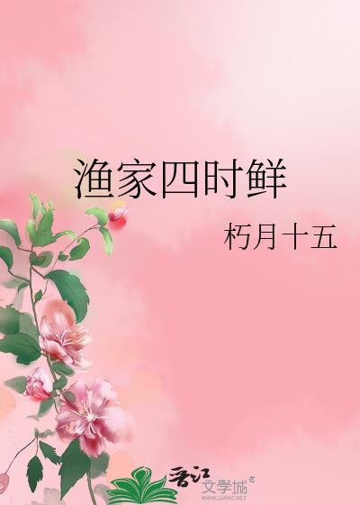 渔家四时鲜无错版