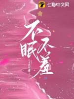 不眠不休by