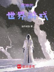 邪神的世界游戏剧情解析
