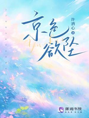 京色欲坠目录