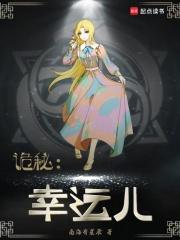 诡秘幸运儿里爱丽丝的尊名