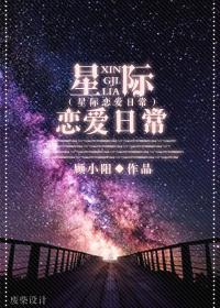 星际恋爱手册