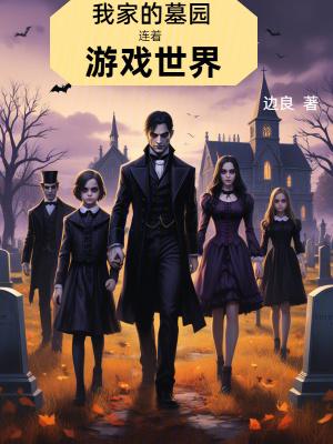 我的墓地系统