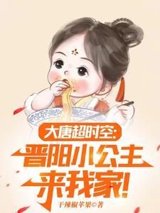 大唐小兕子的穿越生活 笔趣阁