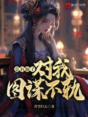 总有仙子对我图谋不轨师尊