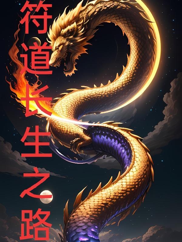 符道长生路女主